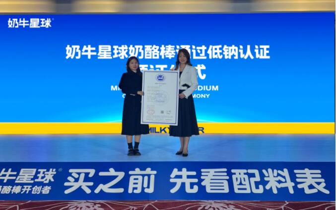 奶牛星球获得国内首个低钠奶酪棒权威认证
