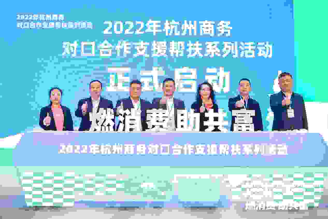 “燃消费 助共富” 杭州力量在行动 2022年杭州商务对口合作支援帮扶系列活动正式启动