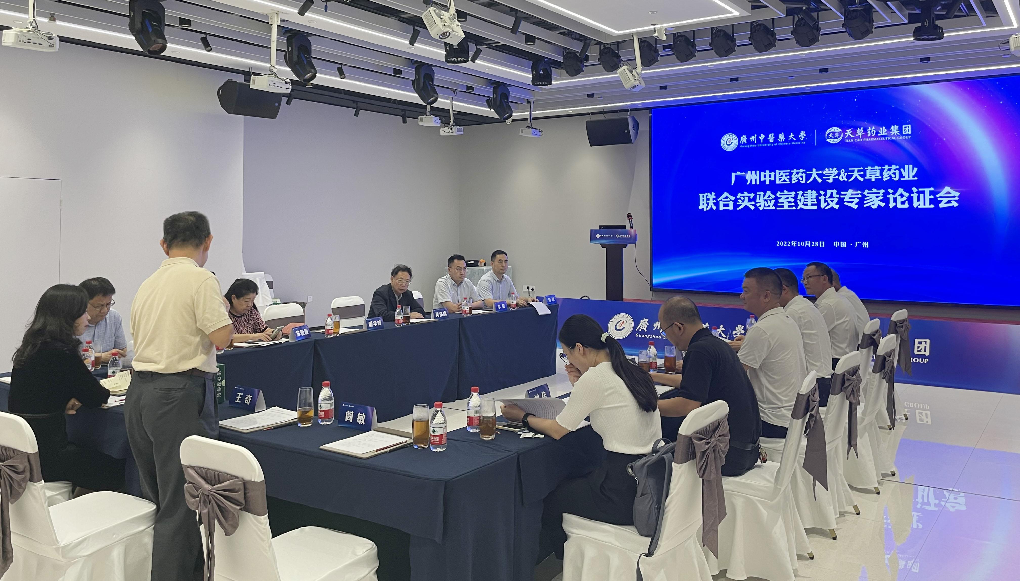 广州中医药大学-天草药业联合实验室建设专家论证会顺利召开