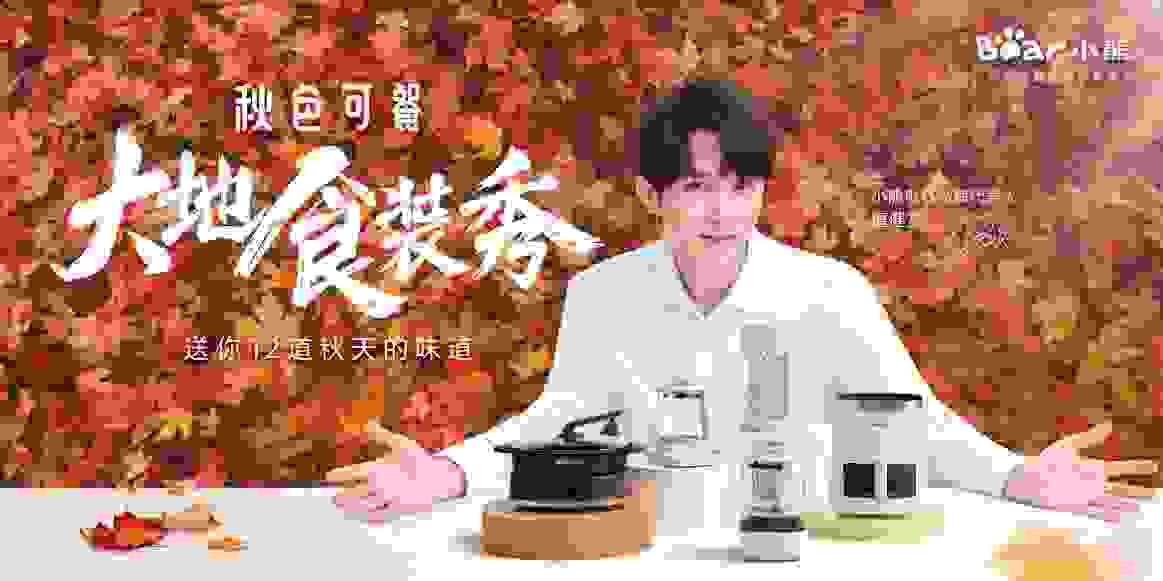 小家电如何抓住年轻人？小熊电器用大地食装秀打了个样