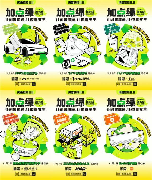 闲鱼低碳11.11联动各大「绿色接力官」，狂撒福利送绿色惊喜