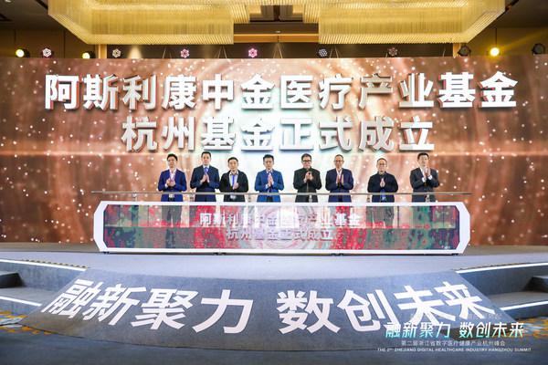 阿斯利康中金医疗产业基金杭州基金正式完成募集