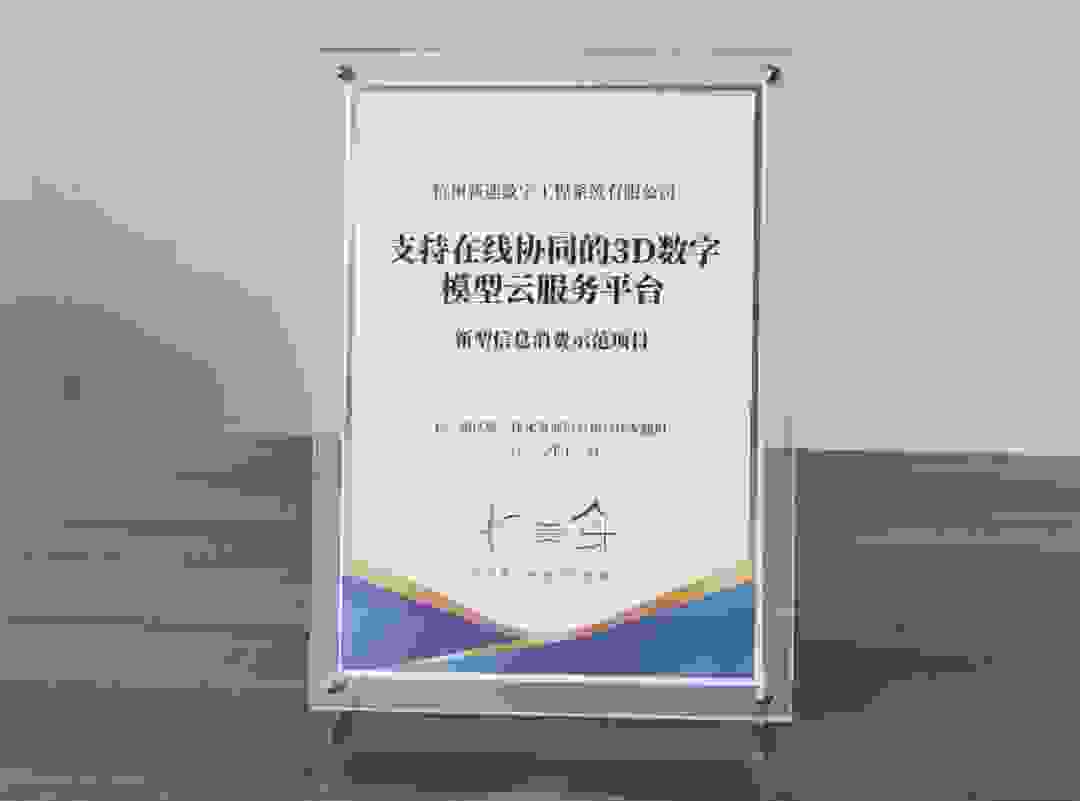 乌镇时间 | 新迪数字获评“2022 年信息消费长三角示范成果”