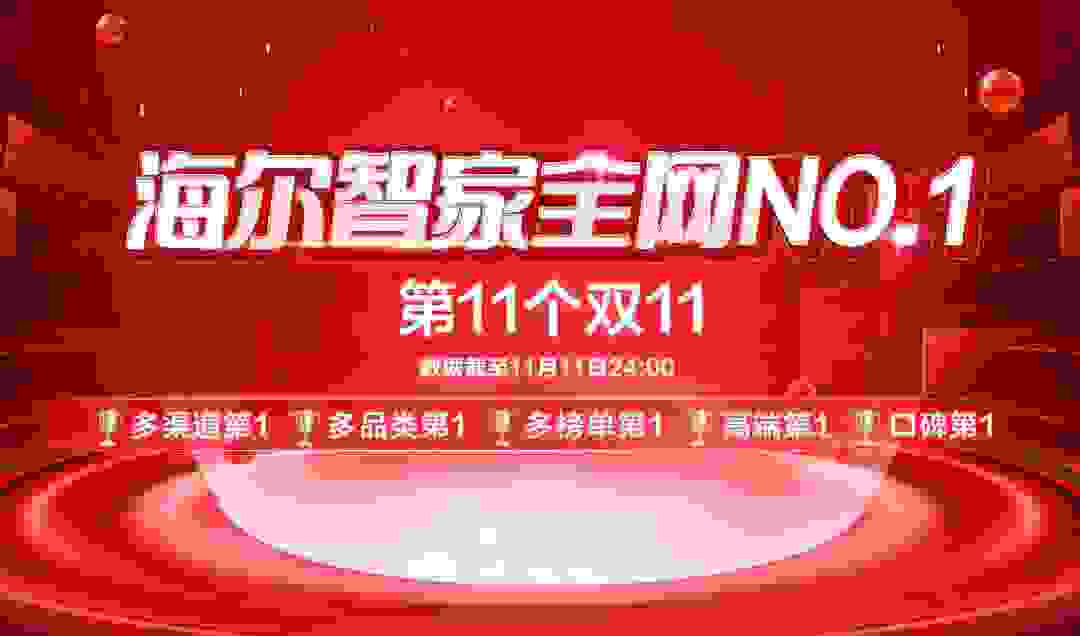 海尔智家双11全网第一！不止是业绩，更是数字化创新价值