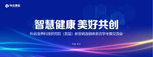 科名营养科技研究院(首届)新营销连锁体系访学考察交流会在长沙举行！