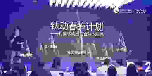 钛动科技：不瞒你说，这儿的“春笋”遍地发芽！