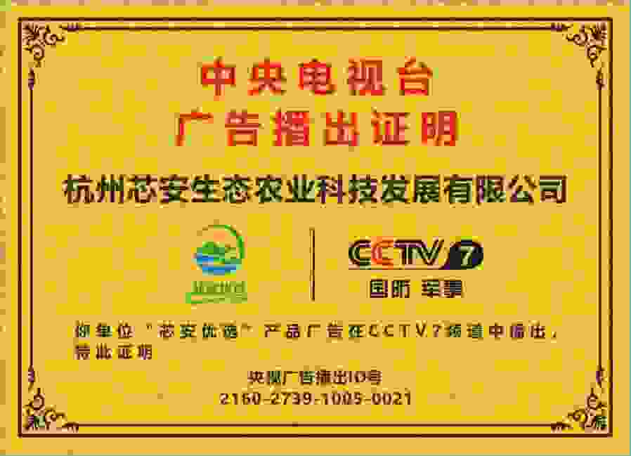 芯安优选登陆CCTV！携手央视权威平台，传递品牌力量