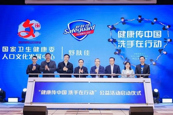 舒肤佳携国家卫生健康委人口文化发展中心“健康传中国 洗手在行动”