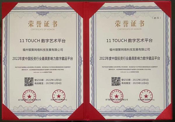 11 TOUCH 数字艺术荣获2022年度中国投资行业最具影响力数字藏品平台