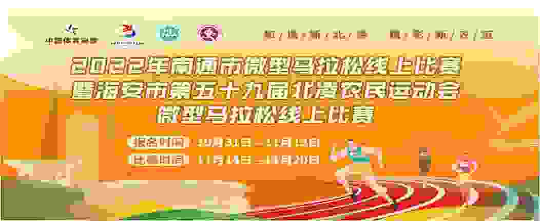 2022年南通市首届微型马拉松线上赛暨海安市第五十九届北凌农民运动会微马线上赛完美收官