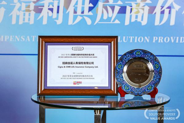 招商信诺连续七年荣膺"智享会薪酬与福利供应商价值大奖"