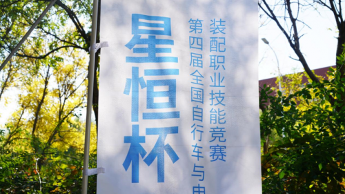 预赛完满收官！“星恒杯”第四届全国自行车与电动自行车装配职业技能竞赛决赛即将启幕