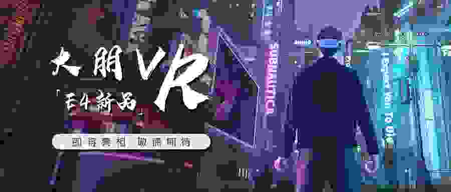 大朋VR新品E4初体验：佩戴舒适，游戏玩到爽