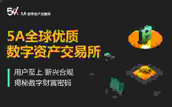 5A交易所披荆斩棘，实力出圈所向披靡