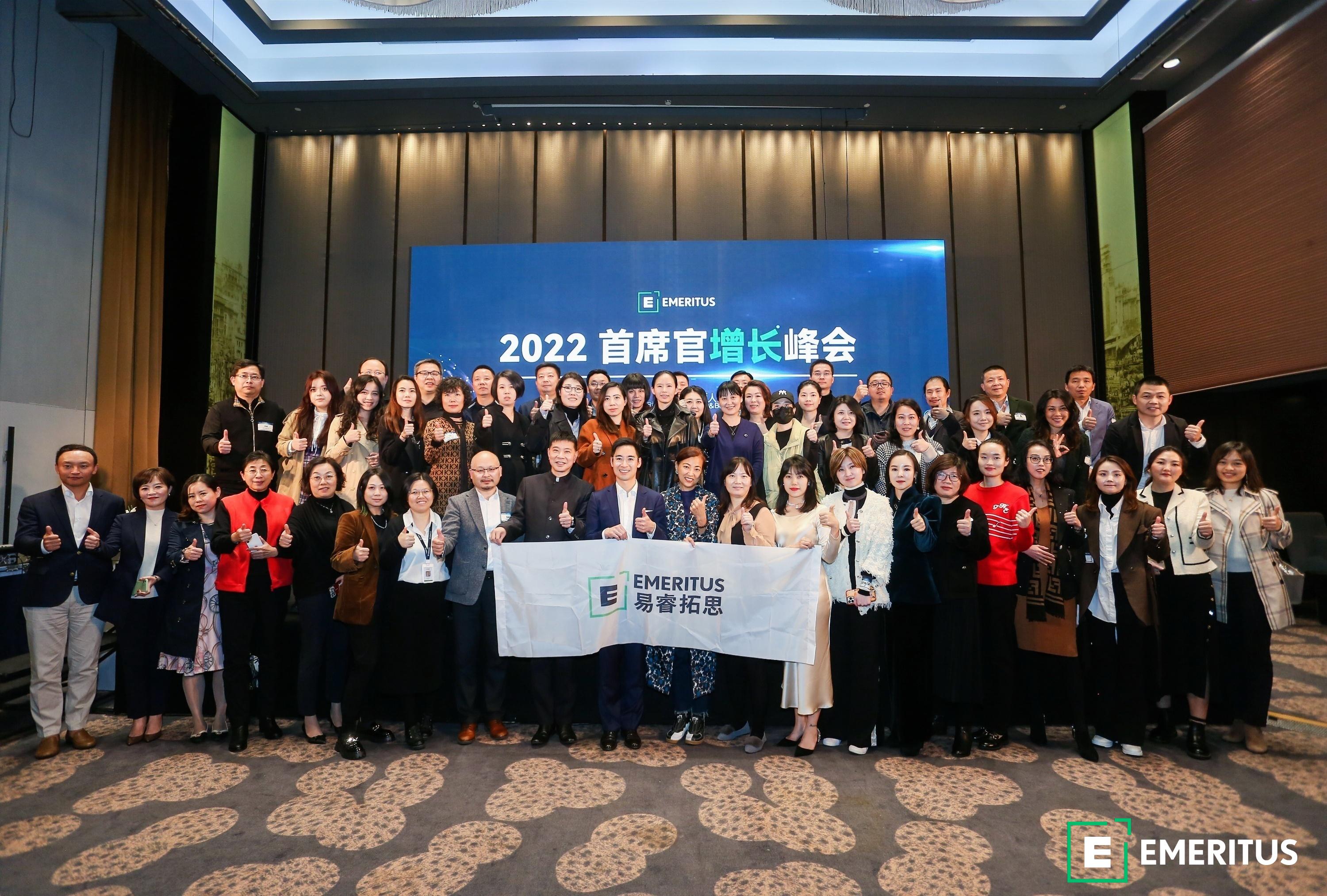 Emeritus易睿拓思成功举办2022首席官增长峰会