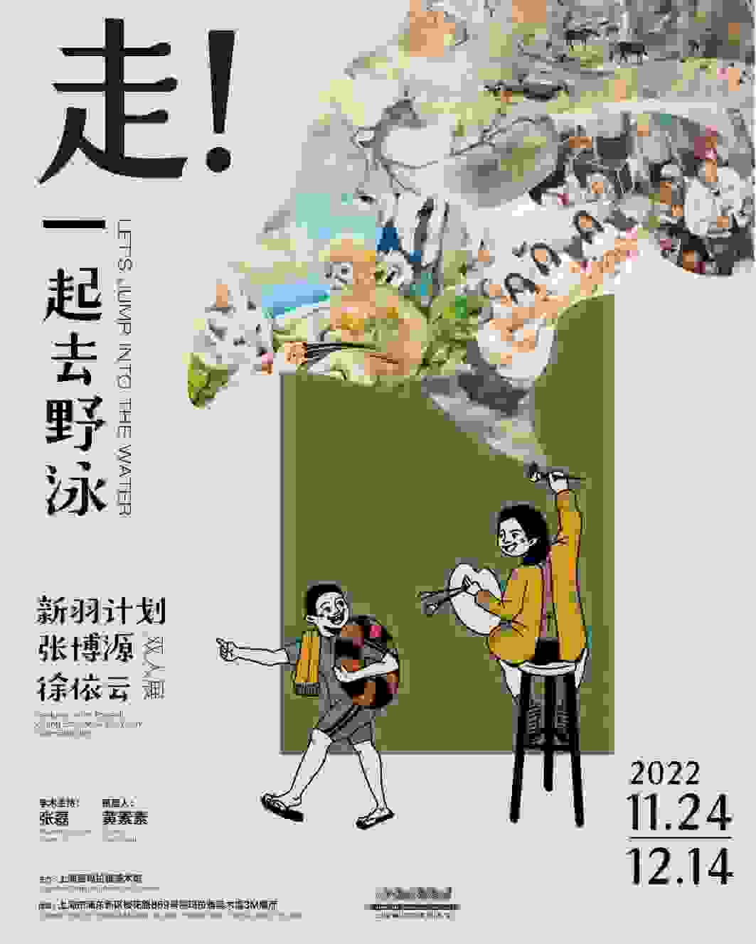 新羽计划·张博源徐依云双人展《走！一起去野游》亮相上海喜玛拉雅美术馆