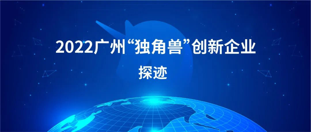 连续两年蝉联广州独角兽企业 探迹彰显品牌硬实力