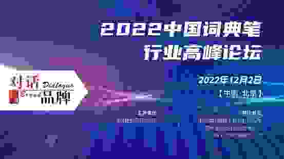 2022中国词典笔行业高峰论坛举办 阿尔法蛋荣获“消费者欢迎品牌奖”