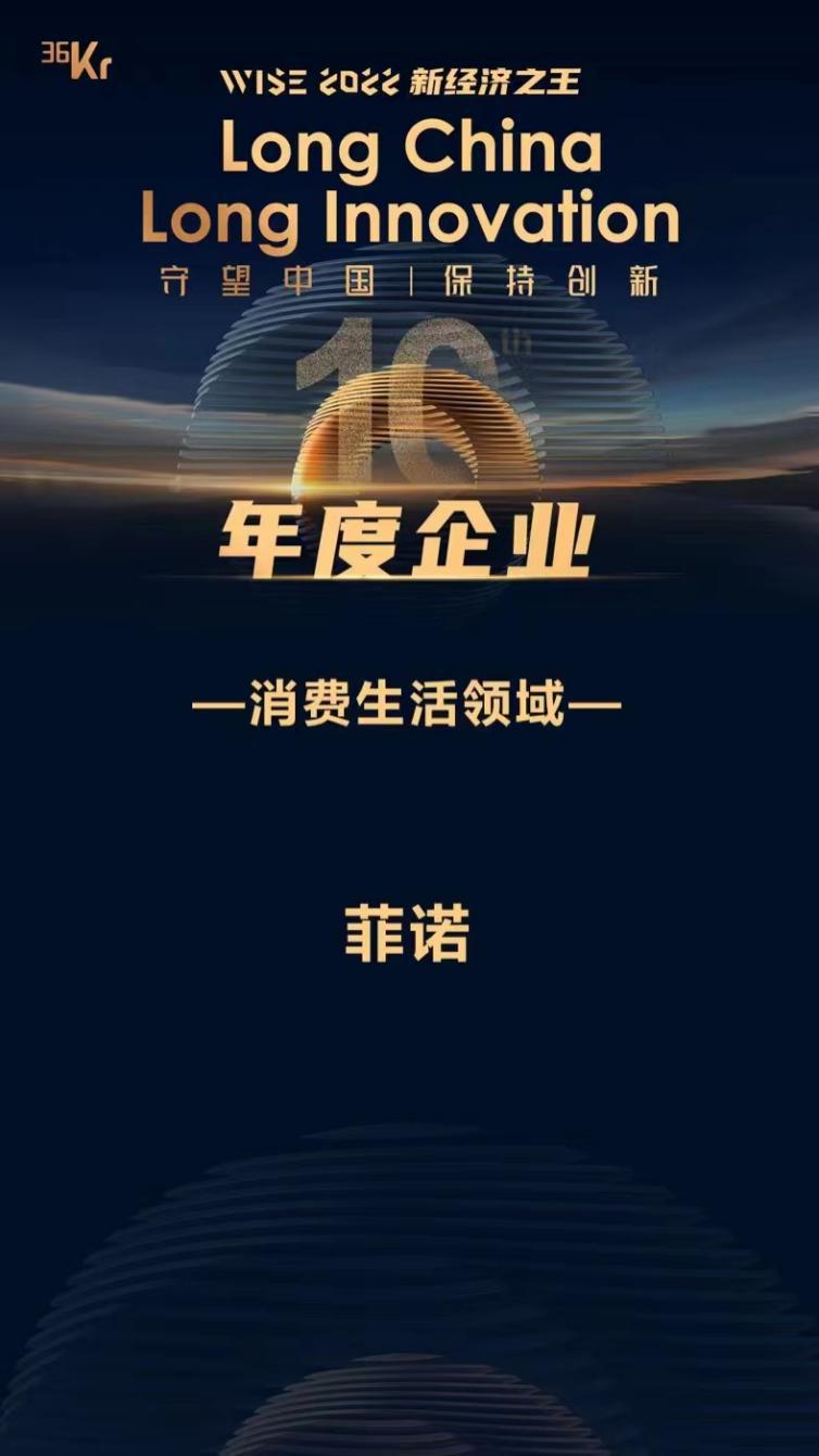 一年连续两次获得36氪奖项授予 菲诺用创新穿越新品牌周期