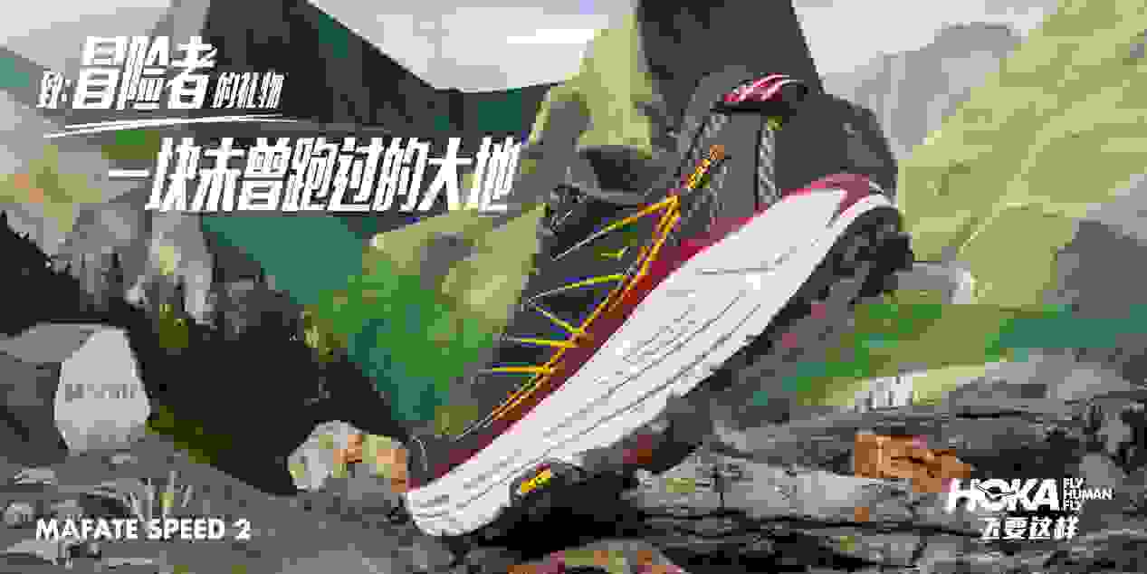 HOKA ONE ONE 假日献礼，首发上线「致冒险者的礼物」系列鞋款