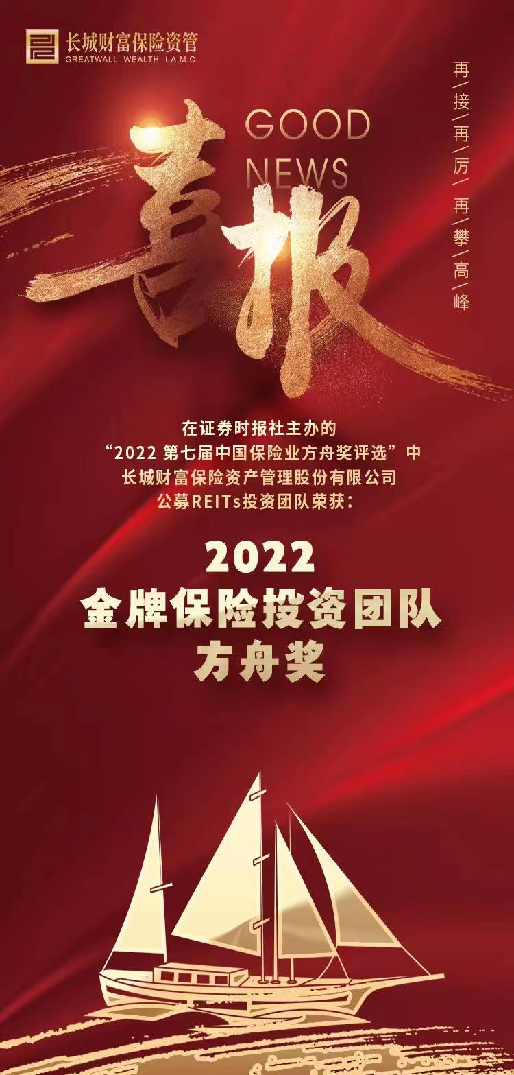 长城财富保险资管公募REITs投资团队荣获 “2022金牌保险投资团队方舟奖”