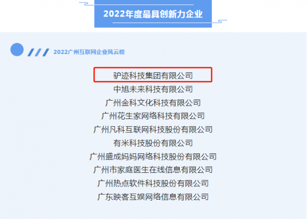 驴迹科技荣获广州互联网企业风云榜“2022年度最具创新力企业”