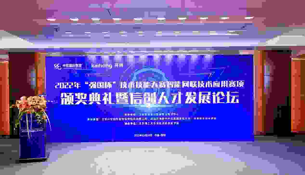 2022年度"强国杯"技术技能大赛智能网联技术应用赛项颁奖典礼暨信创人才发展论坛成功举办