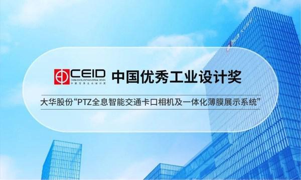 大华股份荣获中国优秀工业设计奖等多个重要奖项