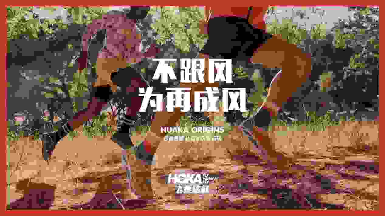 不跟风 为再成风 | HOKA ONE ONE HUAKA ORIGINS