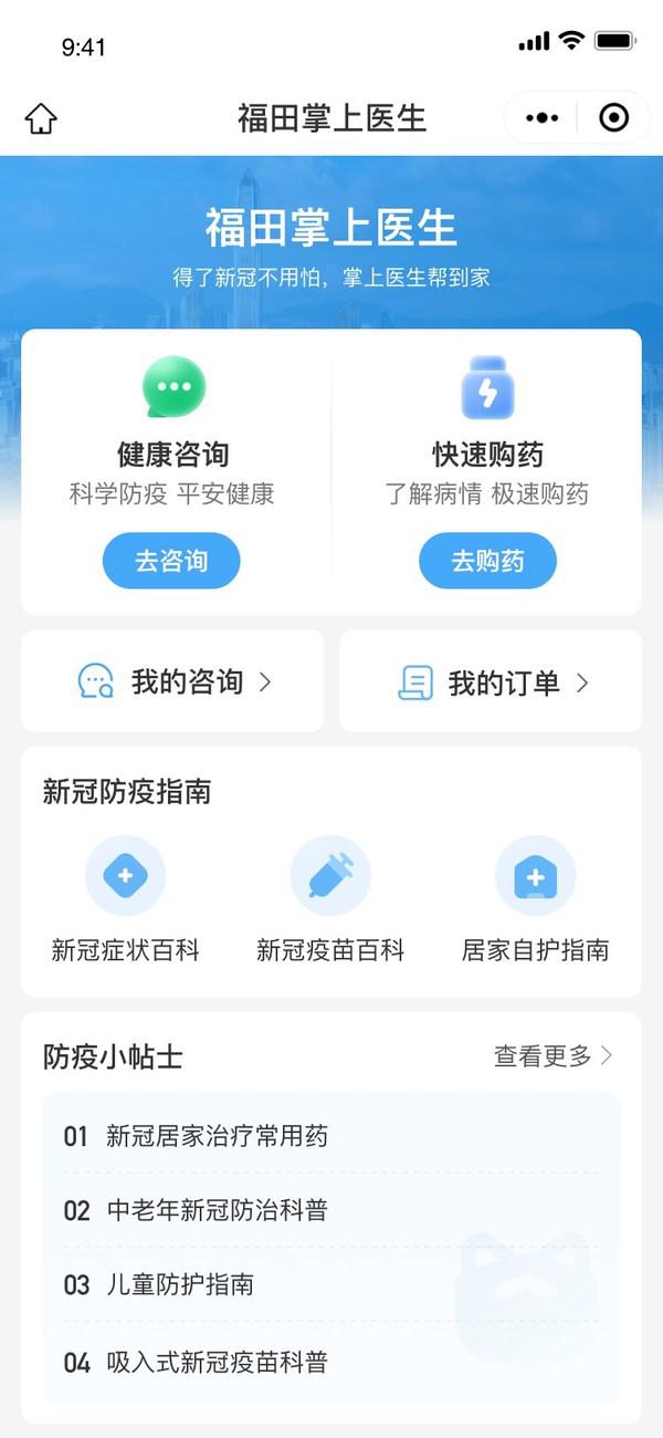 “福田掌上医生”上线 携手平安健康为民众提供免费防疫咨询
