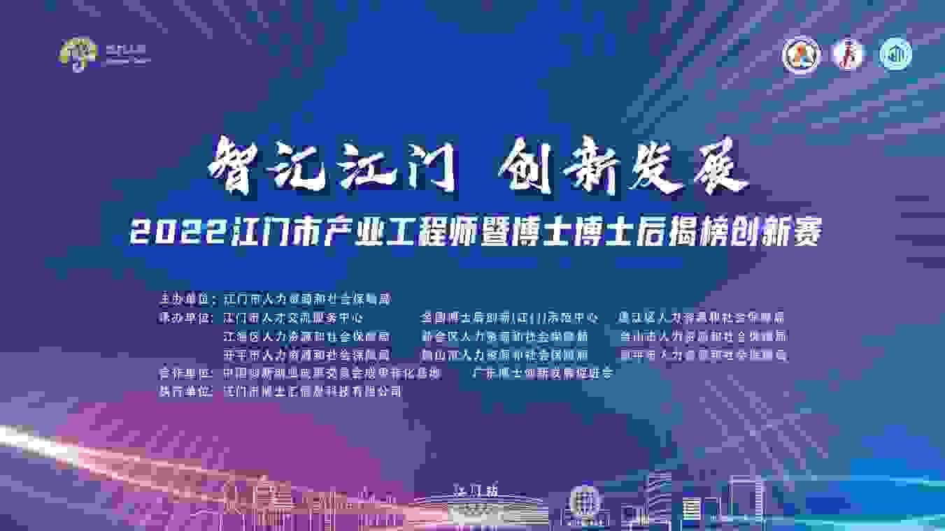 2022江门市产业工程师暨博士博士后揭榜创新赛和交流会圆满举办