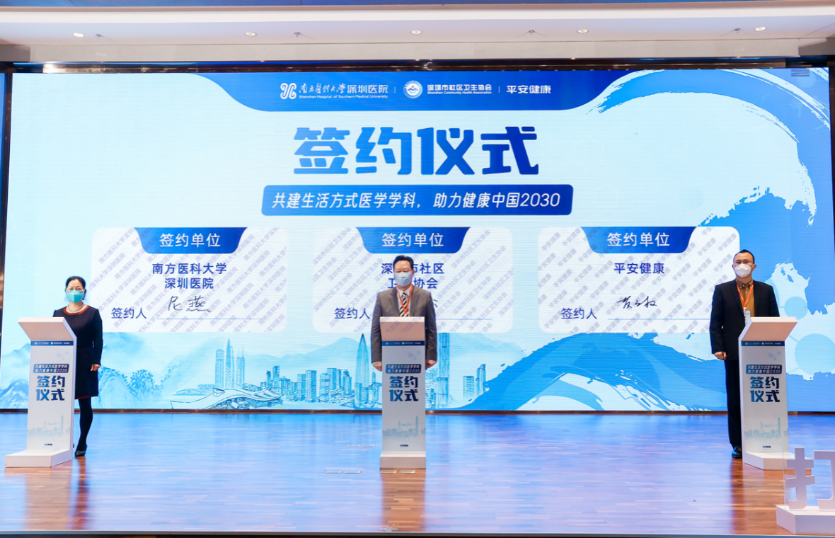 南方医科大学深圳医院、深圳市社区卫生协会、平安健康共建生活方式医学学科