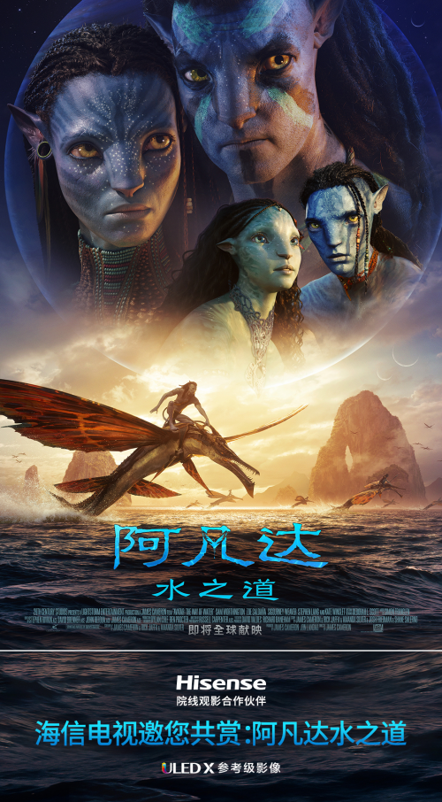 重启潘多拉星球！海信电视携手《阿凡达2》呈现视觉盛宴