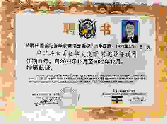 向凌云教授受聘为中非共和国驻华大使馆特邀经济顾问