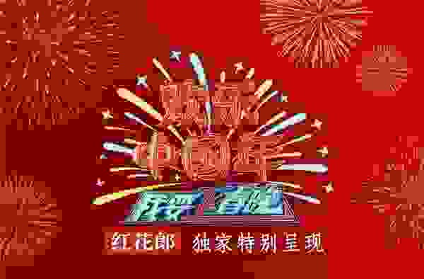 红花郎与春晚CP再登场，年味这就来了！
