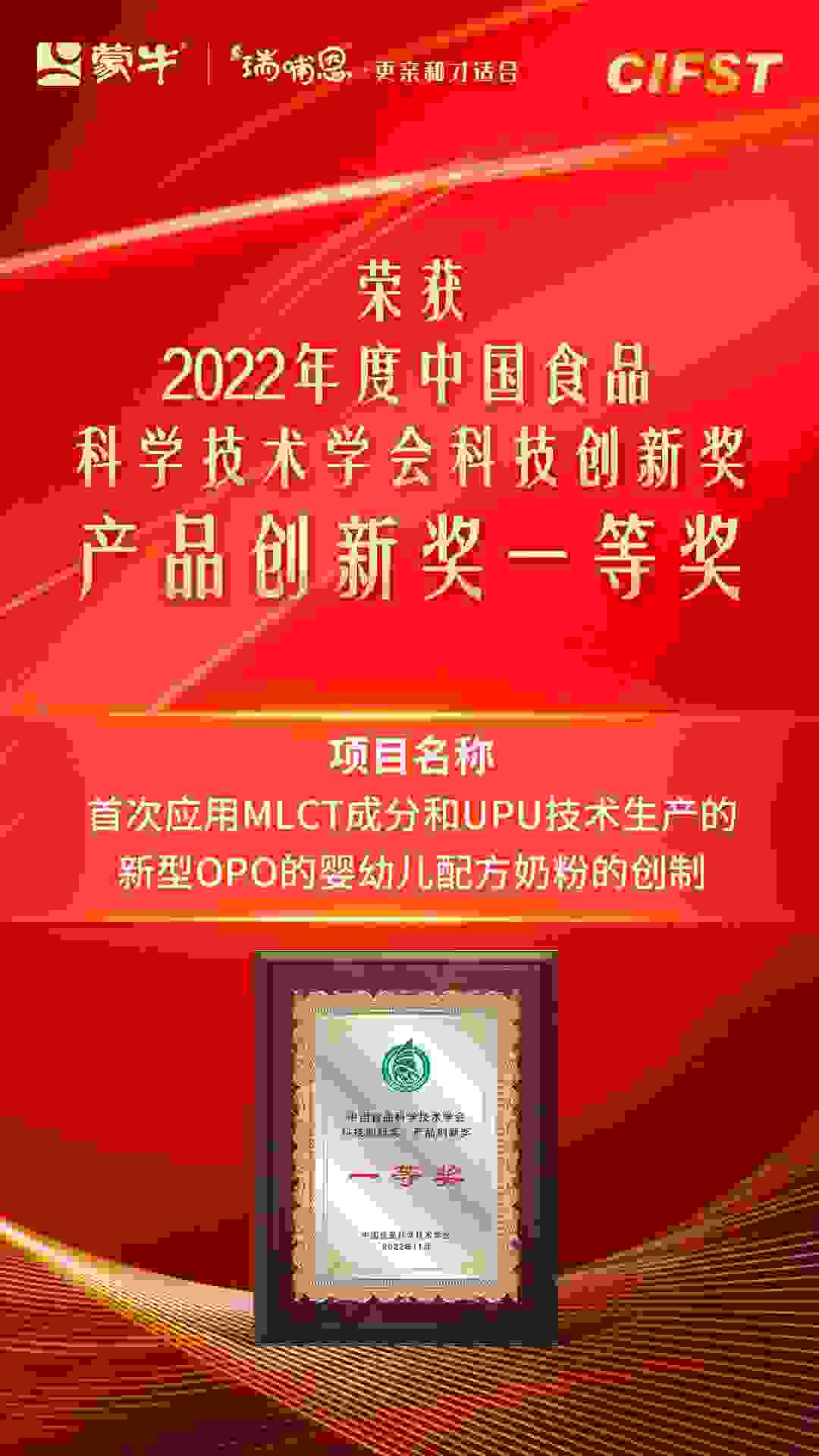 荣誉加冕！蒙牛瑞哺恩揽获产品创新奖一等奖，实力引领国货奶粉品质进阶