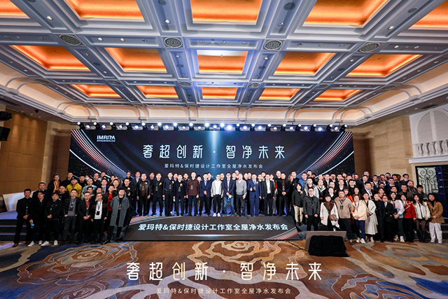 奢超创新·智净未来 2022爱玛特 保时捷设计工作室全屋净水发布会圆满成功