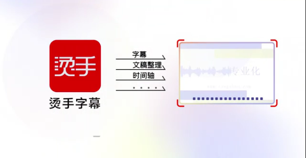 烫手字幕组聚焦行业痛点，打造“人工+机器”字幕制作模式