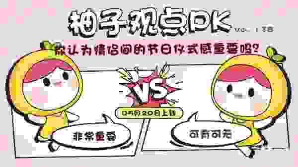 美柚：从儿童节、情人节到母亲节，女性普遍需要仪式感