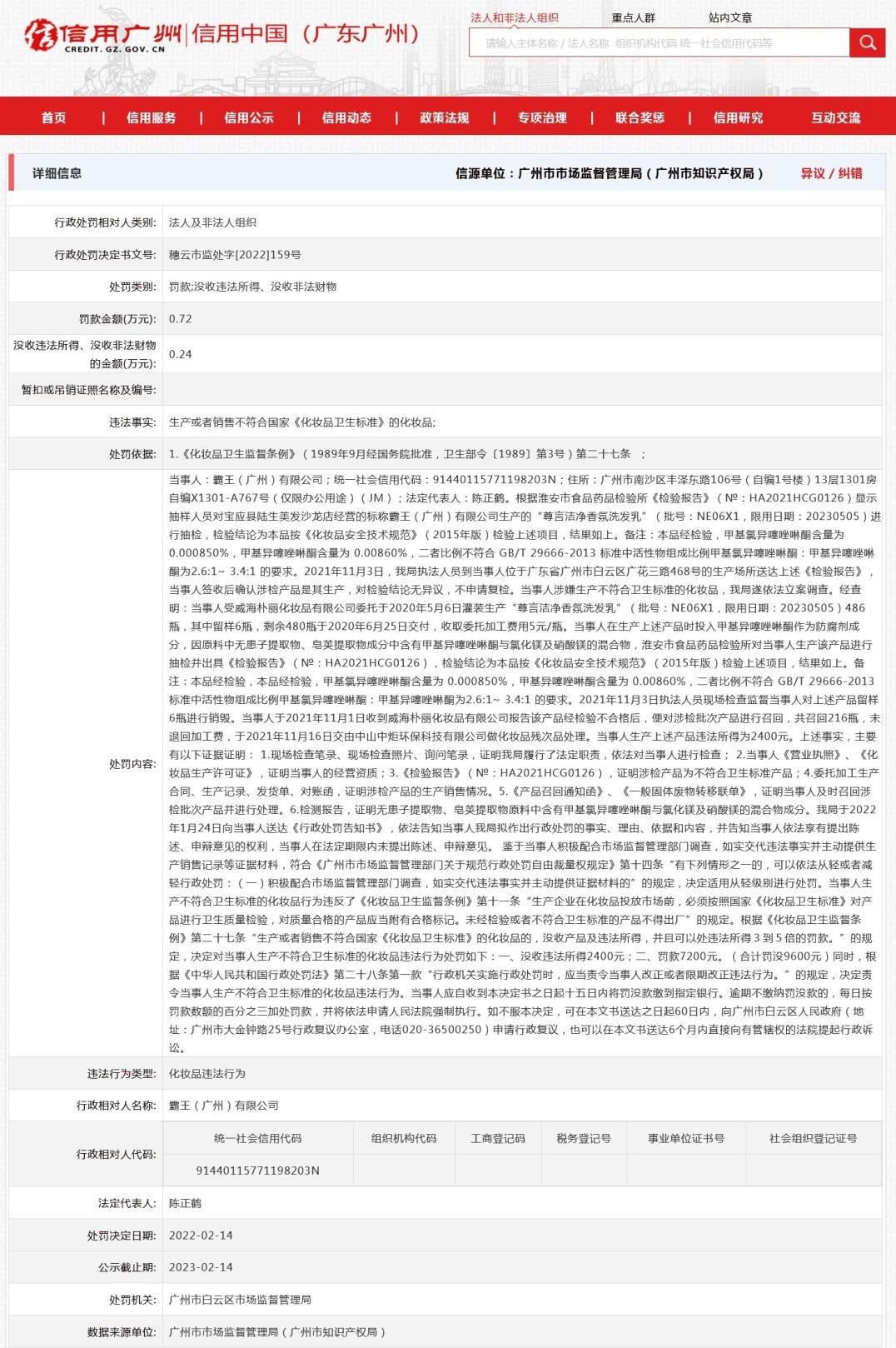 霸王旗下洗发乳因防腐剂超标被罚 回应称“代工产品原料未严格把关”