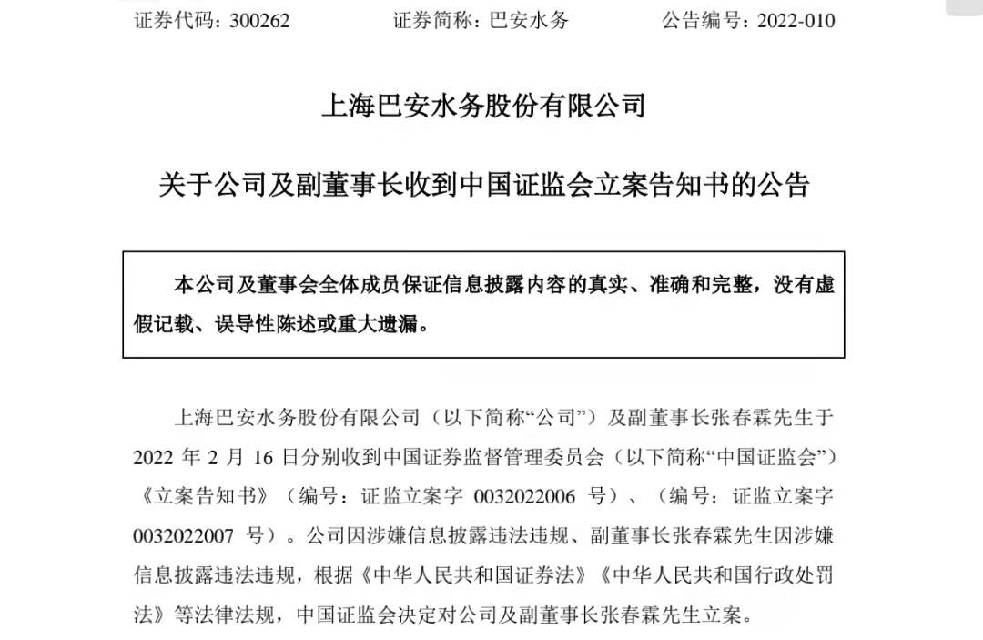 涉嫌信披违法违规 巴安水务昨日刚收警示函今日又被立案调查