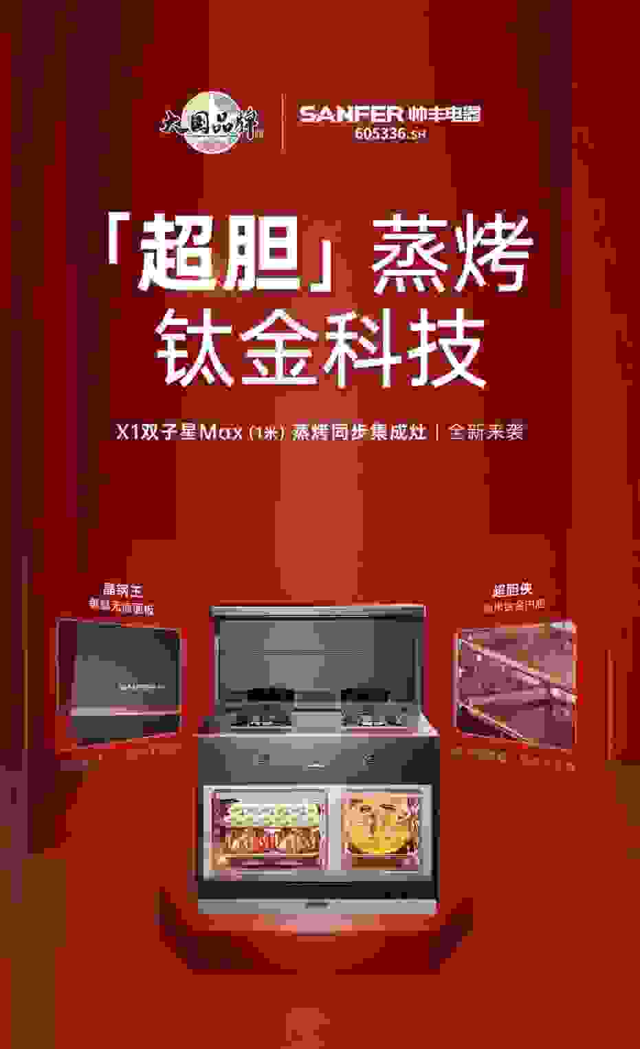 新一代“厨房神器”来了！帅丰X1双子星Max蒸烤同步集成灶新品亮点抢先看