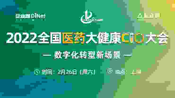 2022全国医药大健康CIO大会将于2月26日在上海召开