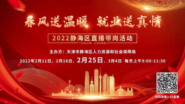 天津静海“直播带岗”，开年找好工作“职”等你来！第三场