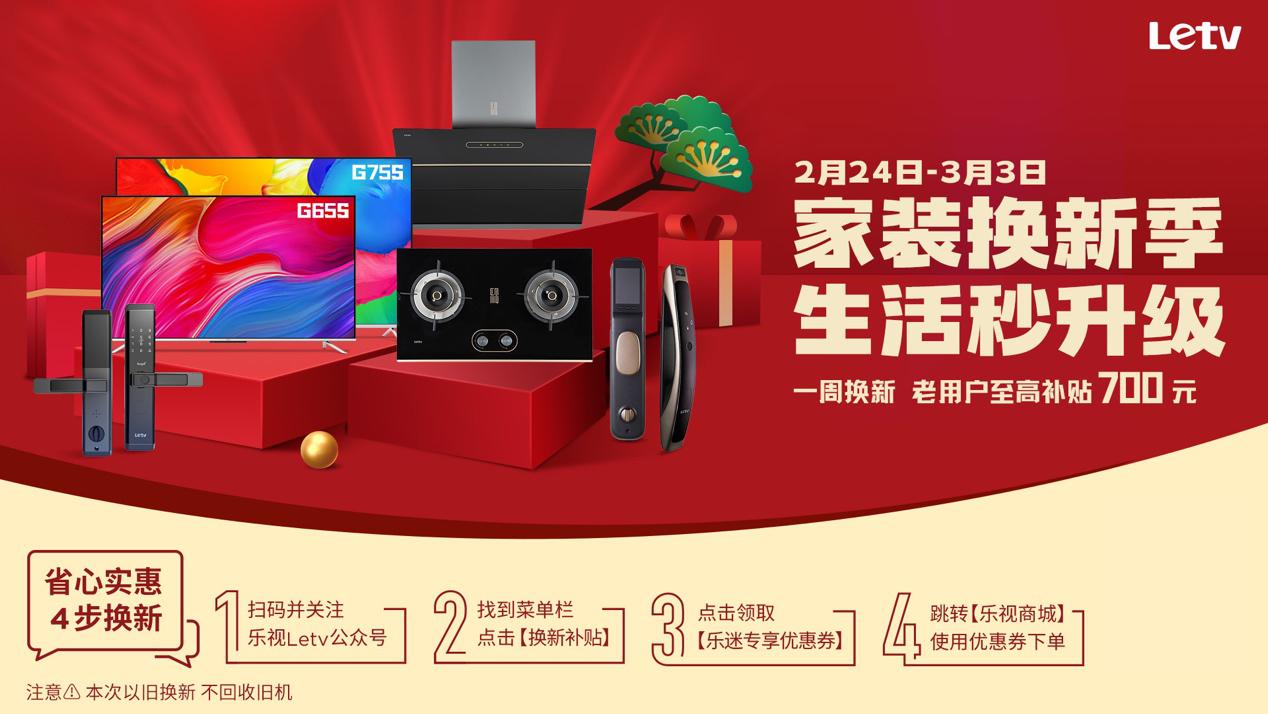 至高补贴700元 乐视启动春季换新活动电视门锁烟灶多款参与