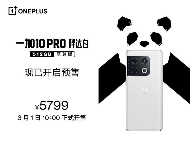 经典白色款回归，一加 10 Pro 胖达白 512GB 至尊版3月1日开售