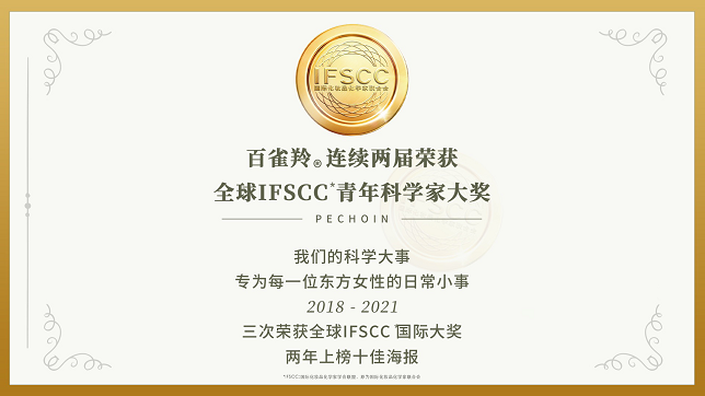 百雀羚连续两届获得IFSCC青年科学家奖，以科学之名，定格年轻