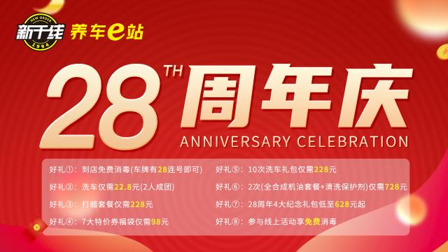 哥爱车携手新干线28周年庆免费消毒