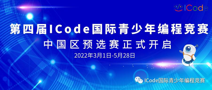 挑战|2022年第四届ICode国际青少年编程竞赛开始啦