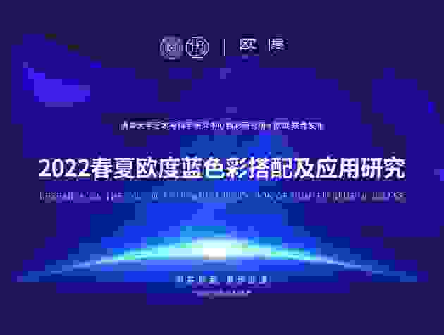 清华色彩研究所发布报告，欧度蓝引领春夏男装搭配趋势